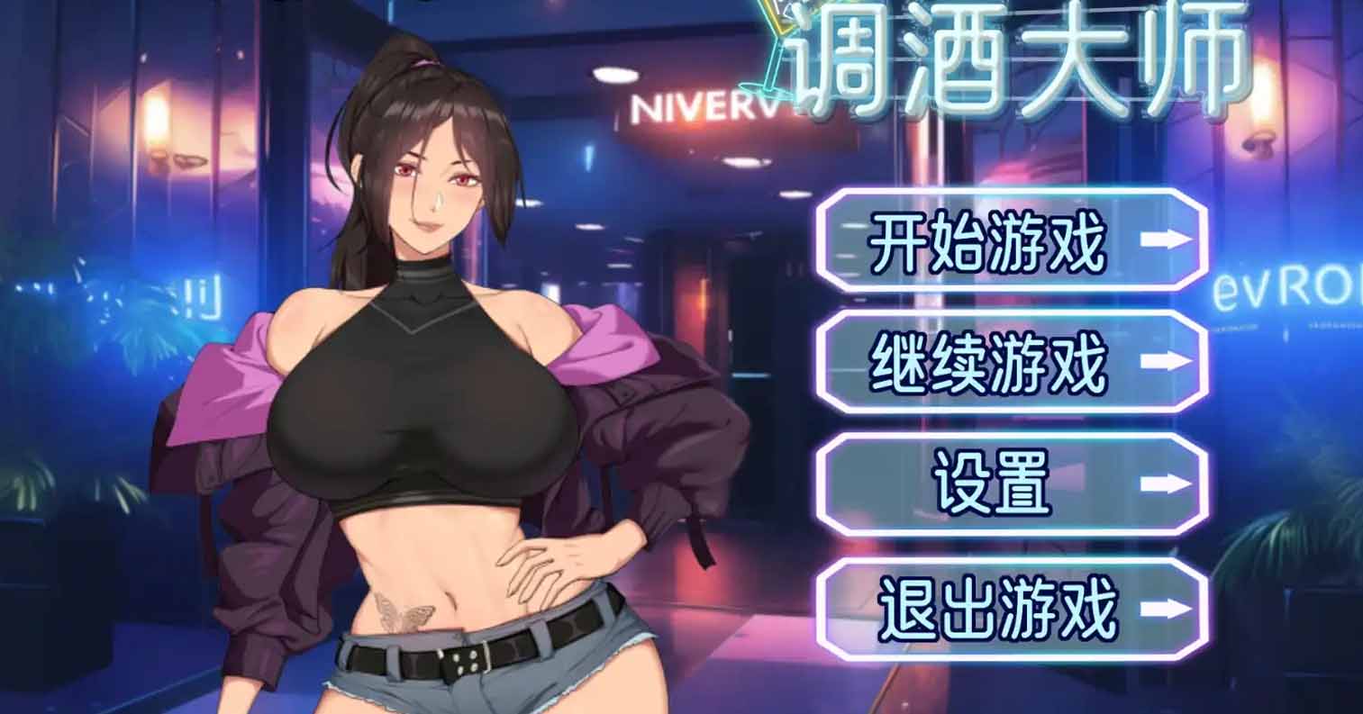 【PC硬盘】【官中】【SLG】调酒大师／Bartending Master-后宫