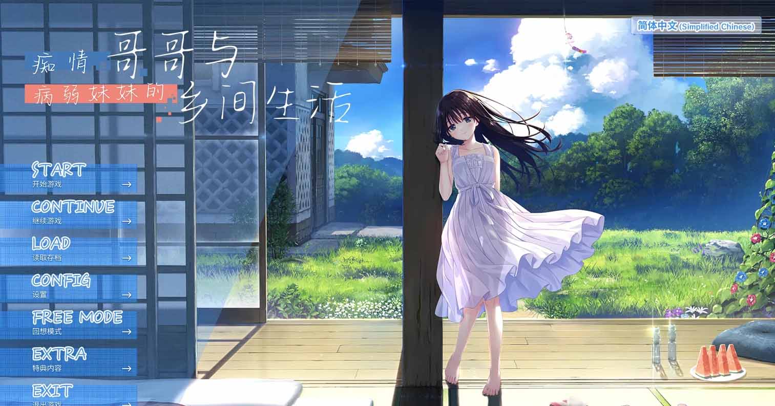 【PC硬盘】【官中】『步兵』痴情哥哥与病弱妹妹的乡间生活／エッチで一途なド田舎兄さまと、古式ゆかしい病弱妹+AP01 steam官方中文版-后宫