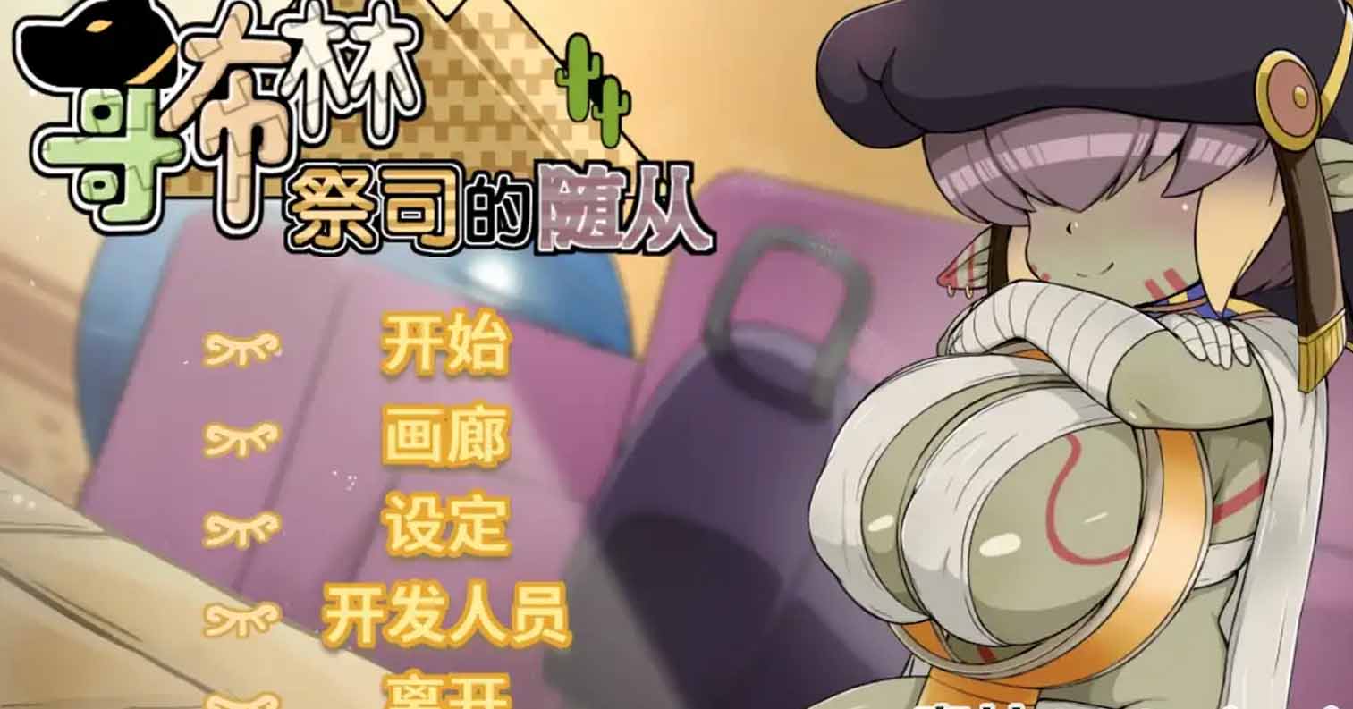 【PC硬盘】【官中】【SLG】哥布林祭司的随从／My Holiness the Gobliness-后宫