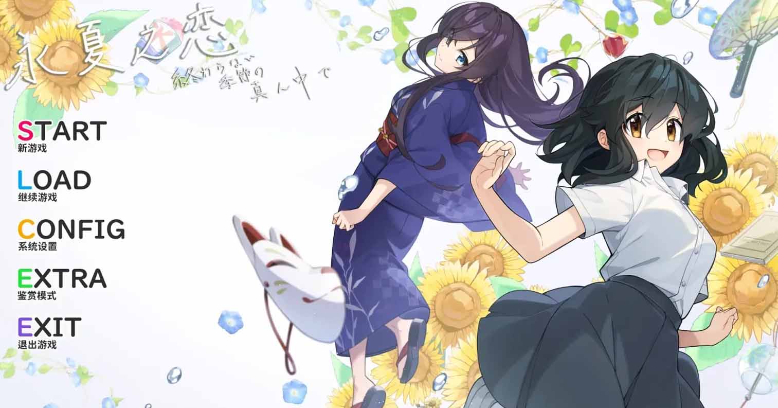 【PC硬盘】【官中】永夏之恋／終わらない季節の真ん中で-后宫