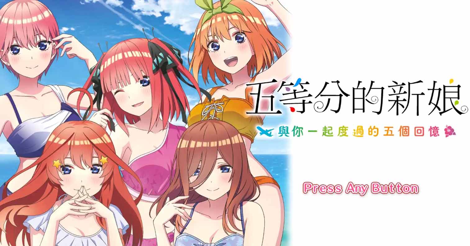 【PC硬盘】【官中】五等分的新娘～与你一起度过的五个回忆～／五等分的新娘～與你一起度過的五個回憶～／映画 五等分の花嫁　～君と過ごした五つの思い出～-后宫