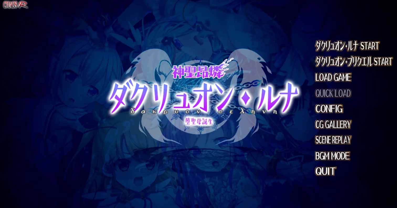 【PC硬盘】【Sakura AI翻译】神圣昂燐 3 达克琉恩·露娜~堕落圣母的诞生~/神聖昂燐ダクリュオン・ルナ ~堕聖母誕生~-后宫