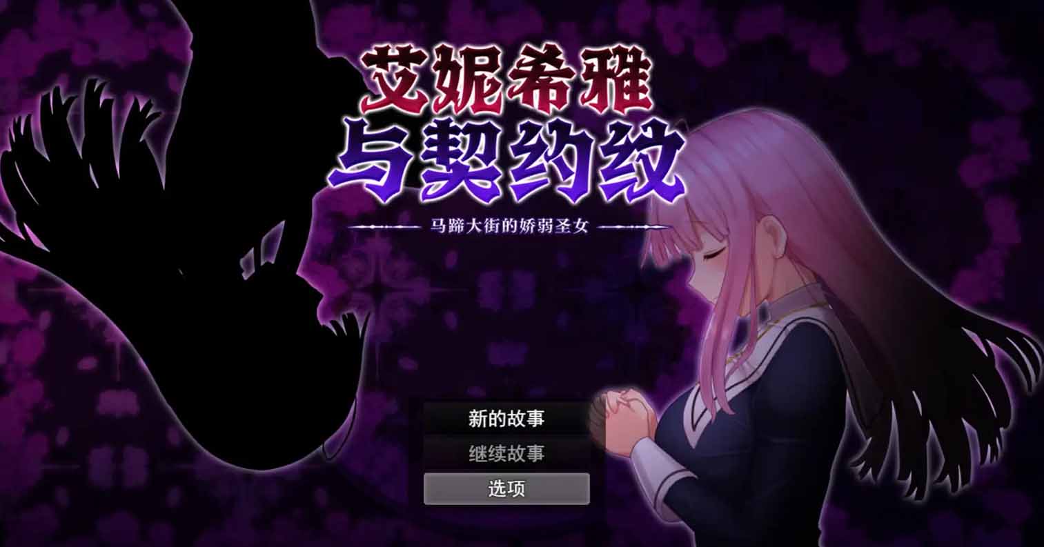 【PC硬盘】【官中】【RPG】[JoiPlay]艾妮希雅与契约纹～马蹄大街的娇弱圣女～／エニシアと契約紋 ～馬蹄通りの小聖女～ v1.02-后宫