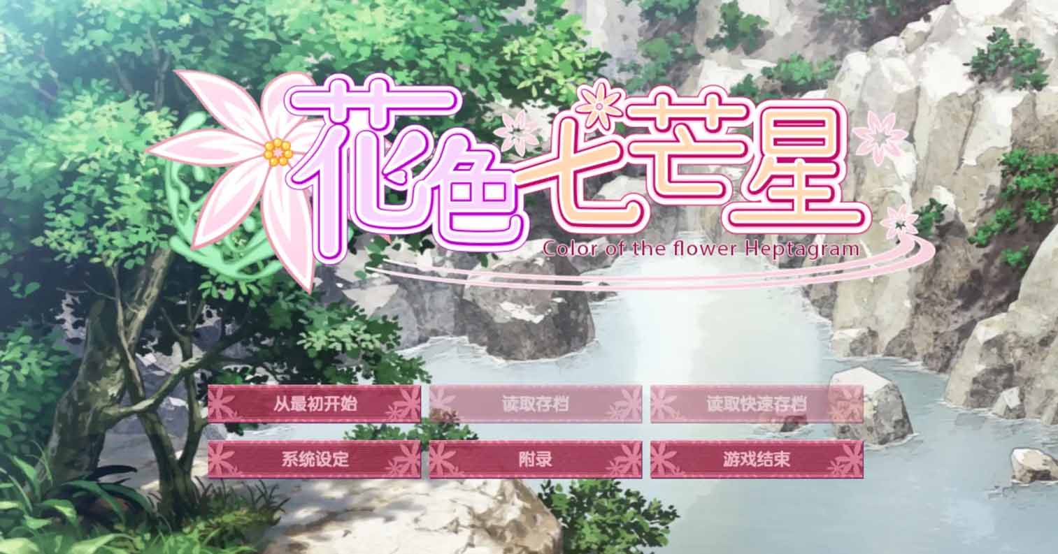 【PC硬盘】花色七芒星/花色ヘプタグラム-后宫