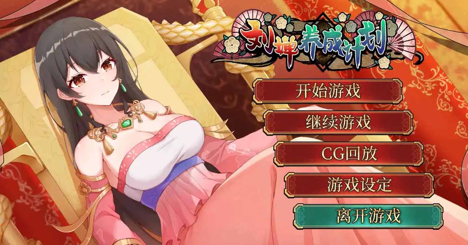 【安卓直装】【官中】【SLG】刘婵养成计划／劉嬋養成計畫 v1.07-后宫