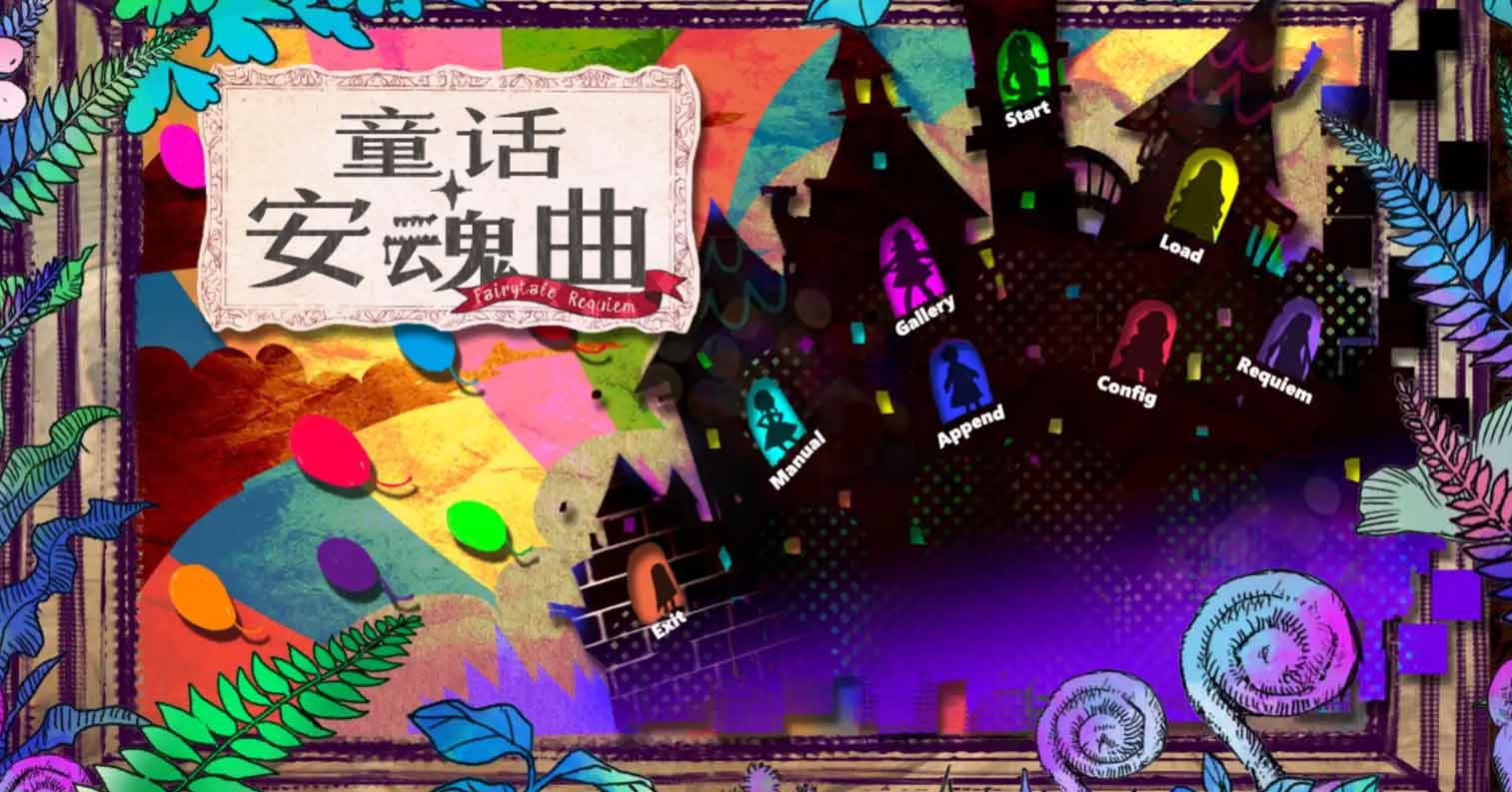 【PC硬盘】童话安魂曲／フェアリーテイル・レクイエム-后宫