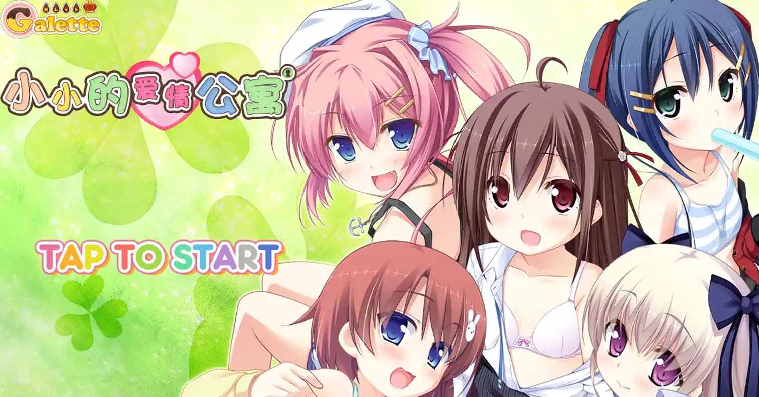 【PC硬盘】【Claude 3 opus AI翻译】小小的爱情公寓／ちっちゃらぶアパート-后宫