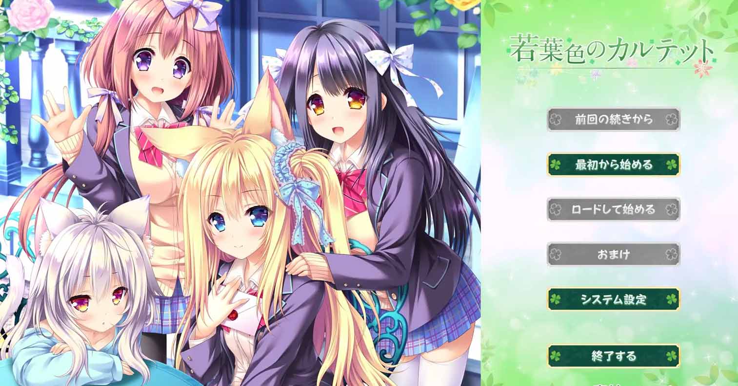 【PC硬盘】【GPT3.5 AI翻译】若叶色的四重奏／若葉色のカルテット DL版 (files)-后宫