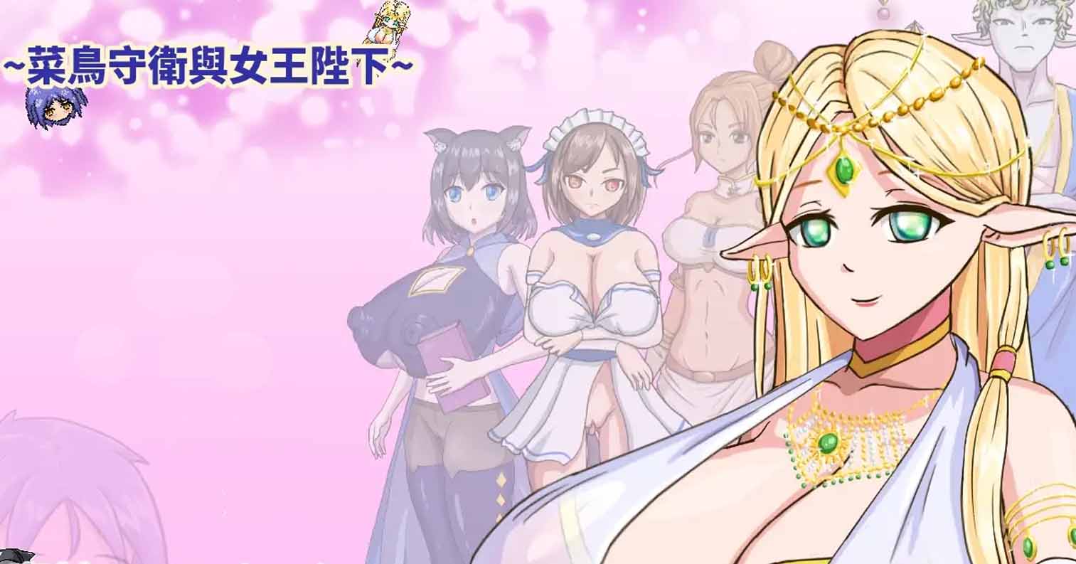 【PC硬盘】【官中】【SLG】菜鸟守卫与女王陛下／Rookie Guard and the Queen-后宫