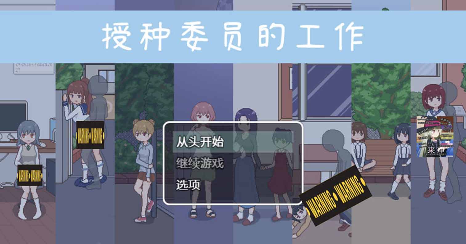 【PC硬盘】【官中】【SLG】[JoiPlay]授种委员的工作／種付委員のオシゴト／播种委员会工作中-后宫