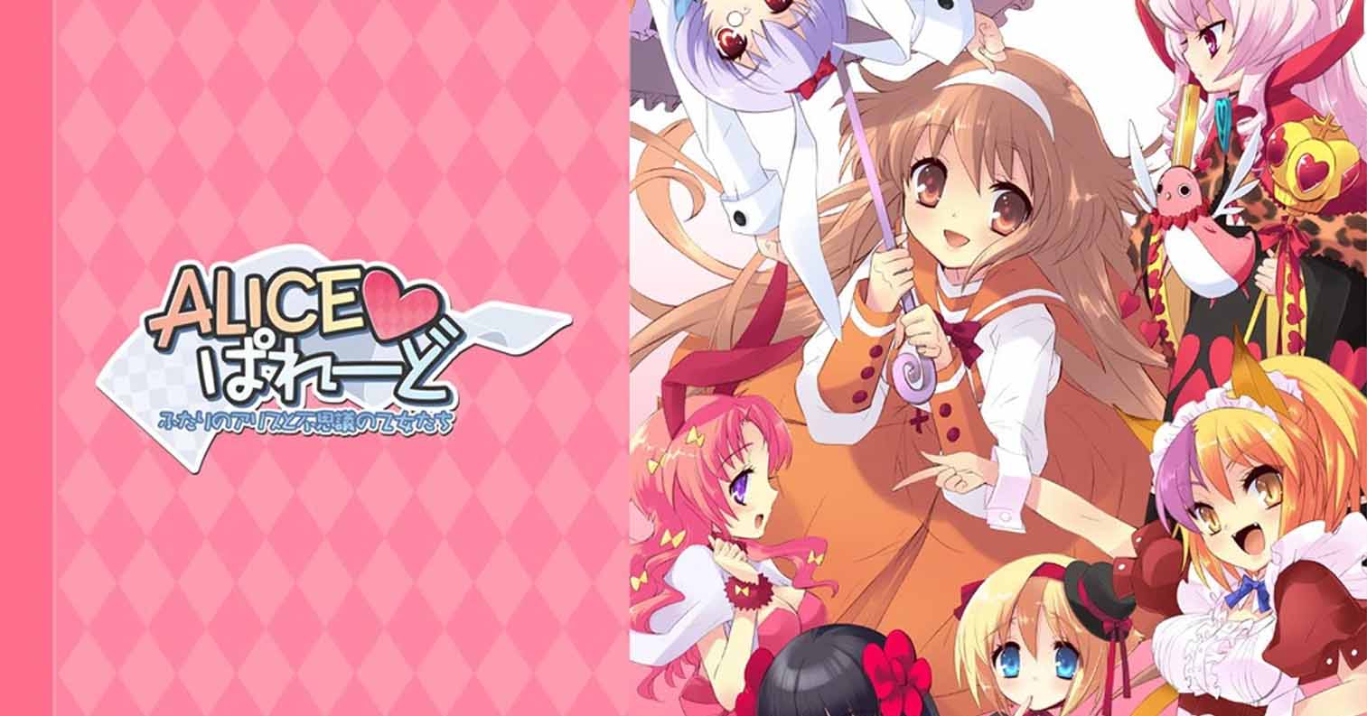 【PC硬盘】爱丽丝大游行～两位爱丽丝与不可思议的少女们／ALICE♥️ぱれーど～ふたりのアリスと不思議の乙女たち～-后宫