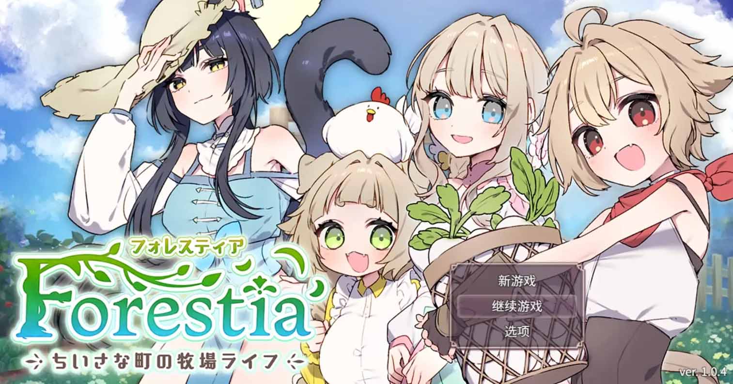 【PC硬盘】【AI翻译】【RPG】[Joiplay]森林物语～小小城镇的牧场生活～／フォレスティア～ちいさな町の牧場ライフ～ V1.06-后宫
