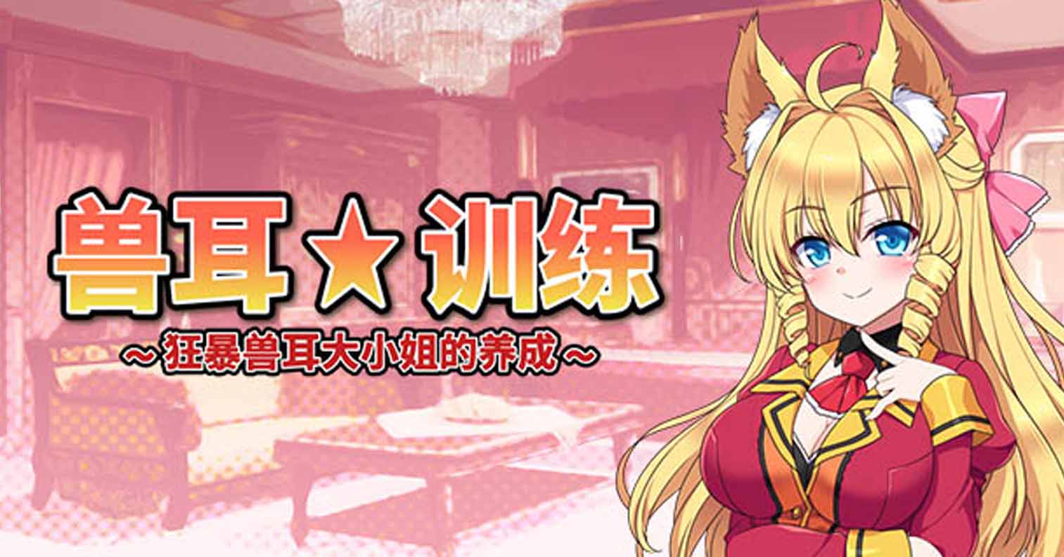 【PC硬盘】【官中】【SLG】兽耳训练 狂暴兽耳大小姐的养成／ケモミミ☆トレーニング~狂暴けもみみ令嬢調教トライアル-后宫