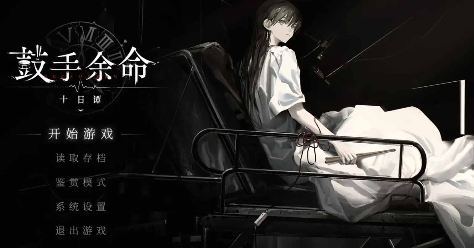 【PC硬盘】【官中】鼓手余命十日谭-后宫