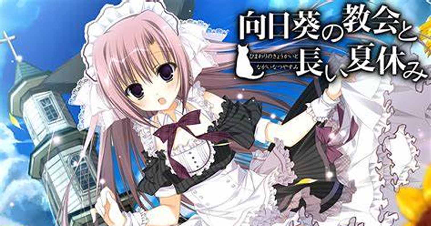 【PC硬盘】[130329][枕]向日葵的教会与长夏假期／ 向日葵の教会と長い夏休み-后宫