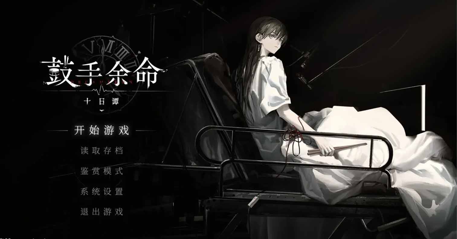 【安卓直装】【官中】鼓手余命十日谭-后宫