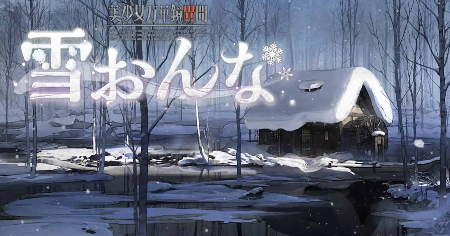 【安卓直装】美少女万华镜异闻 雪女／美少女万華鏡異聞 雪おんな V0.93-后宫