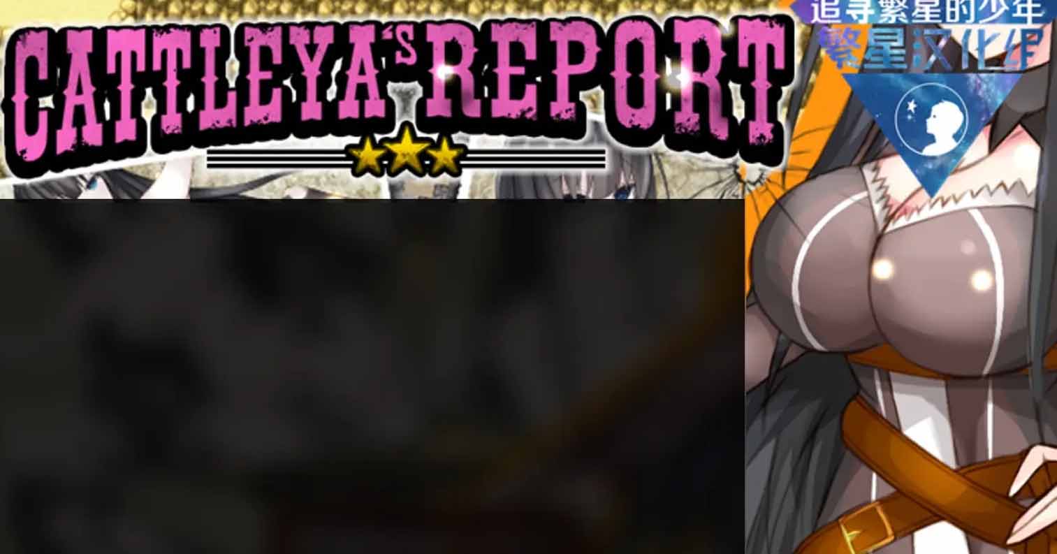 【安卓直装】【RPG】卡特拉娜的报告/CATTLEYA’S REPORT V1.04-后宫