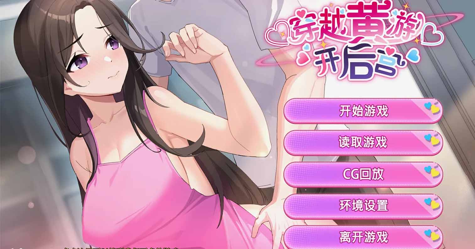 【安卓直装】【SLG】穿越黄油开后宫-后宫