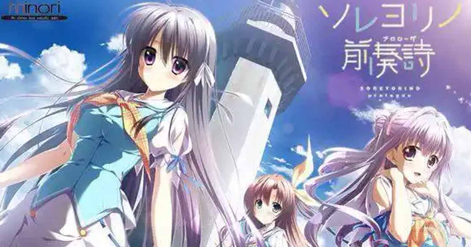 【安卓直装】永不落幕的前奏诗／ソレヨリノ前奏詩-后宫