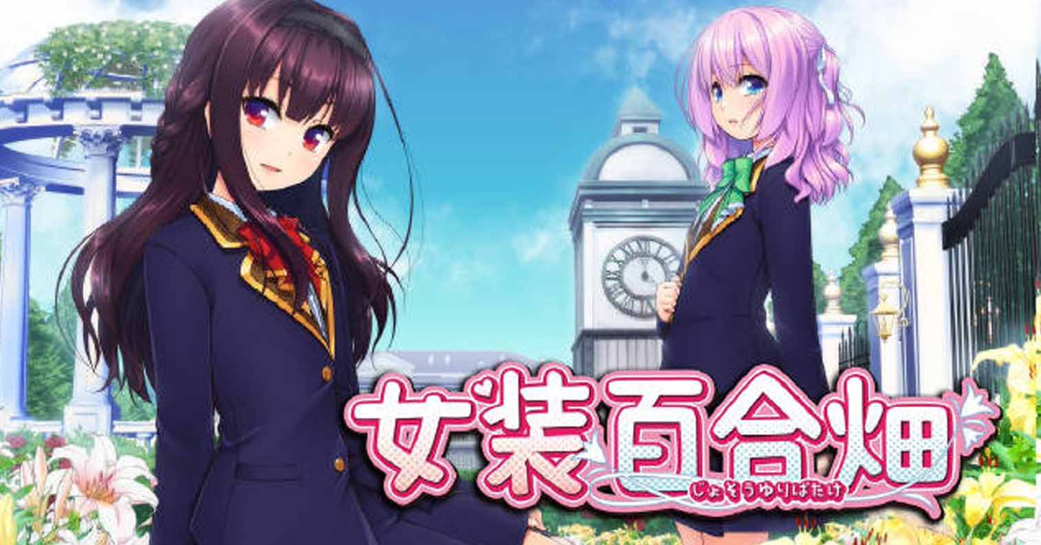 【PC硬盘】【官中】女装百合畑／Trap Yuri Garden-后宫