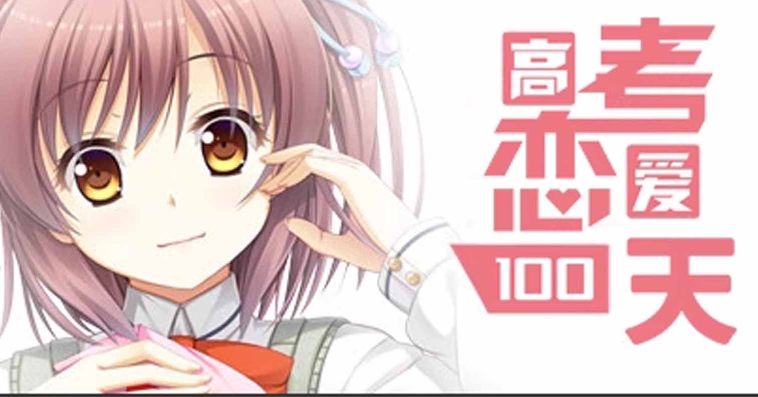 【PC硬盘】【官中】高考恋爱100天-后宫