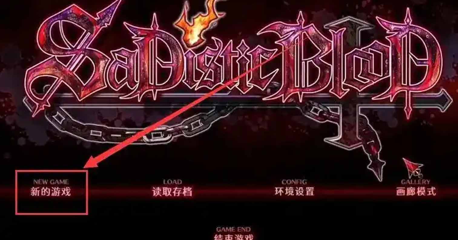 【PC硬盘】【官中】SaDistic BlooD-后宫