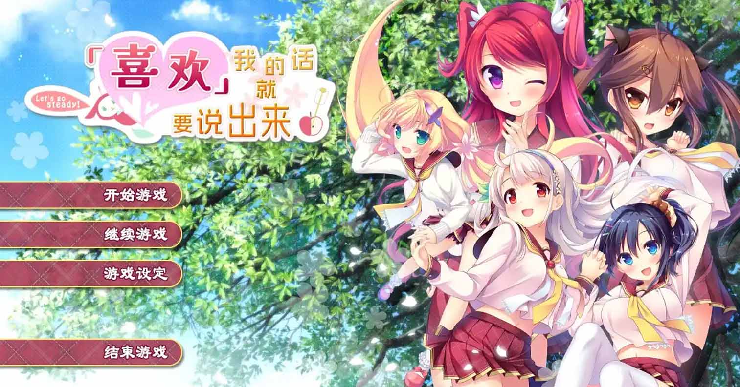 【PC硬盘】喜欢我的话就要说出来！-后宫