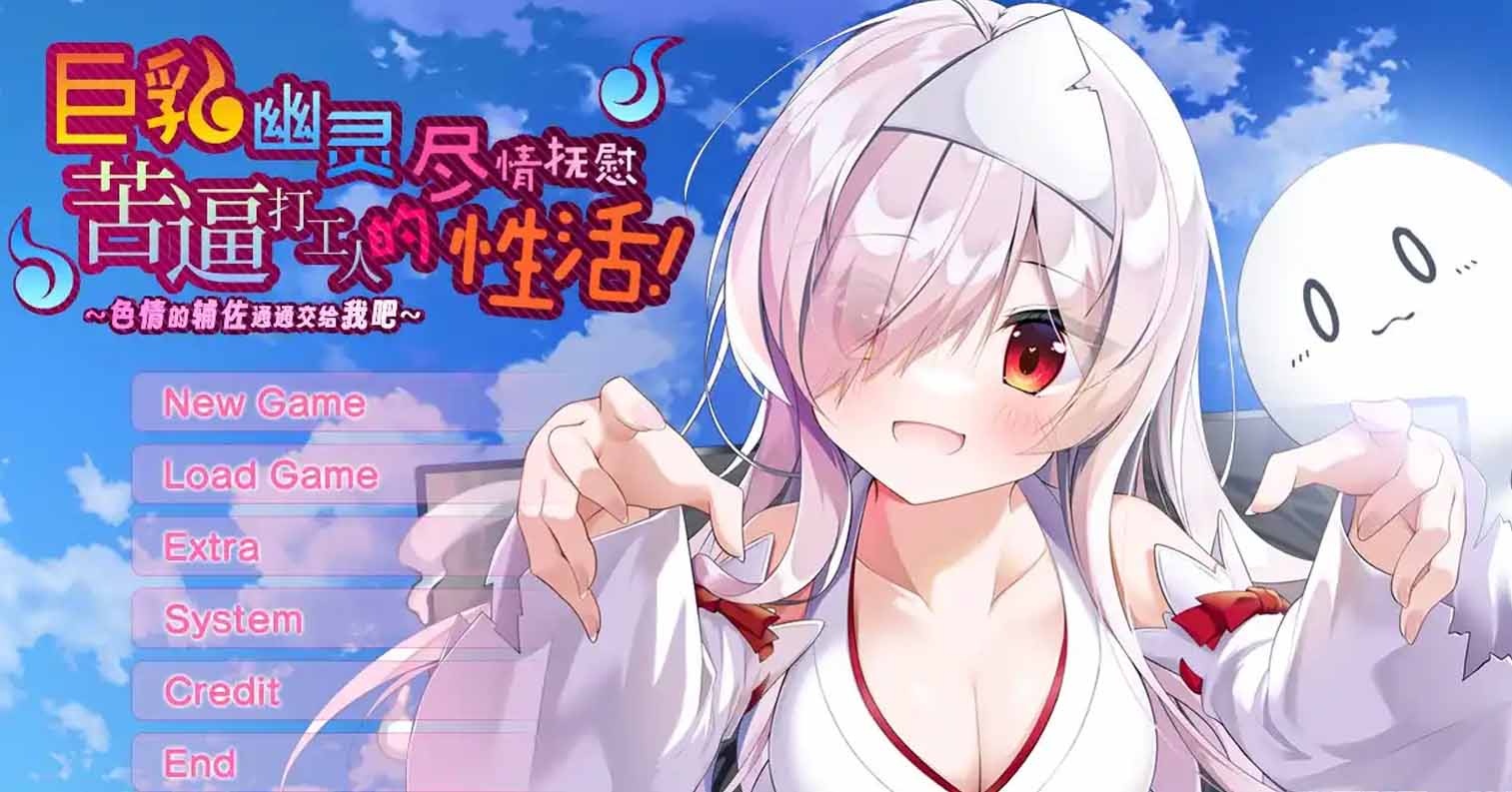 【PC硬盘】巨乳幽灵尽情抚慰苦逼打工人的性活！／巨乳幽霊さんに癒やされる社畜さんの性活！～えっちなサポートは私におまかせ！-后宫