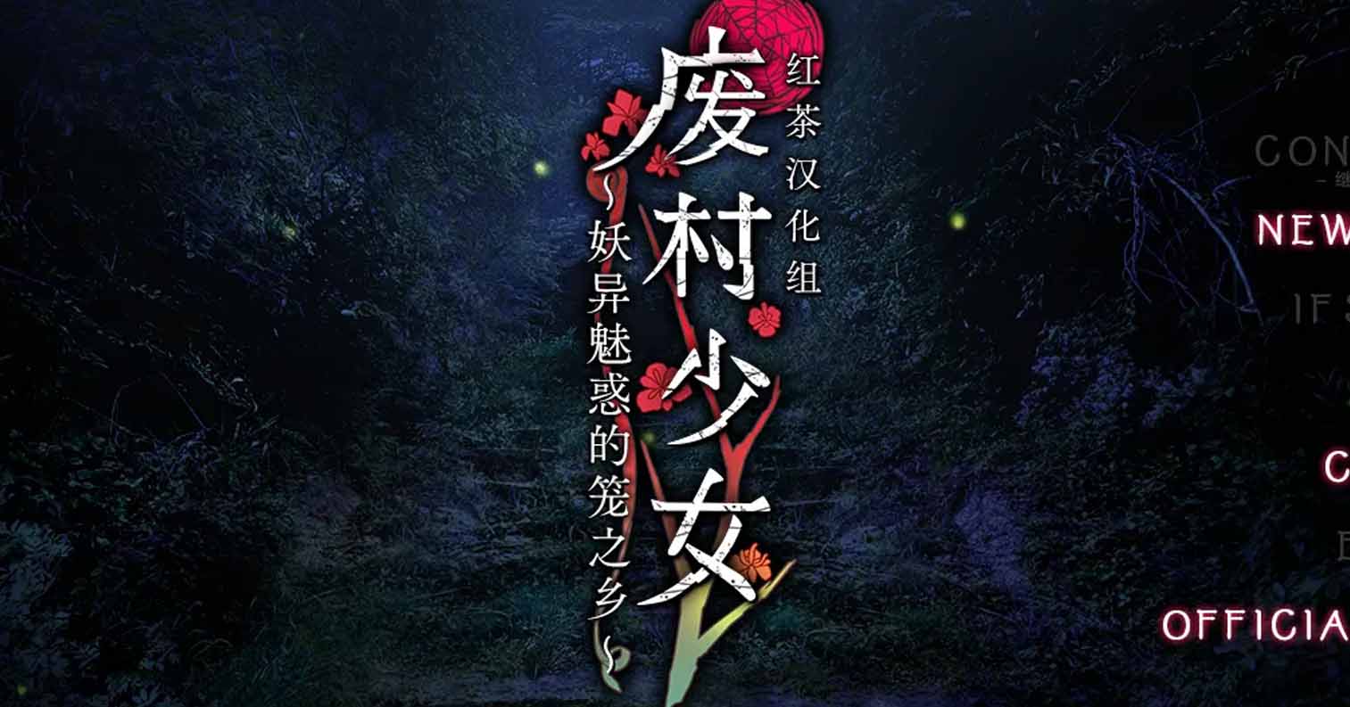 【PC硬盘】废村少女 ～妖异魅惑的笼之乡～／廃村少女 ～妖し惑ひの籠の郷～-后宫
