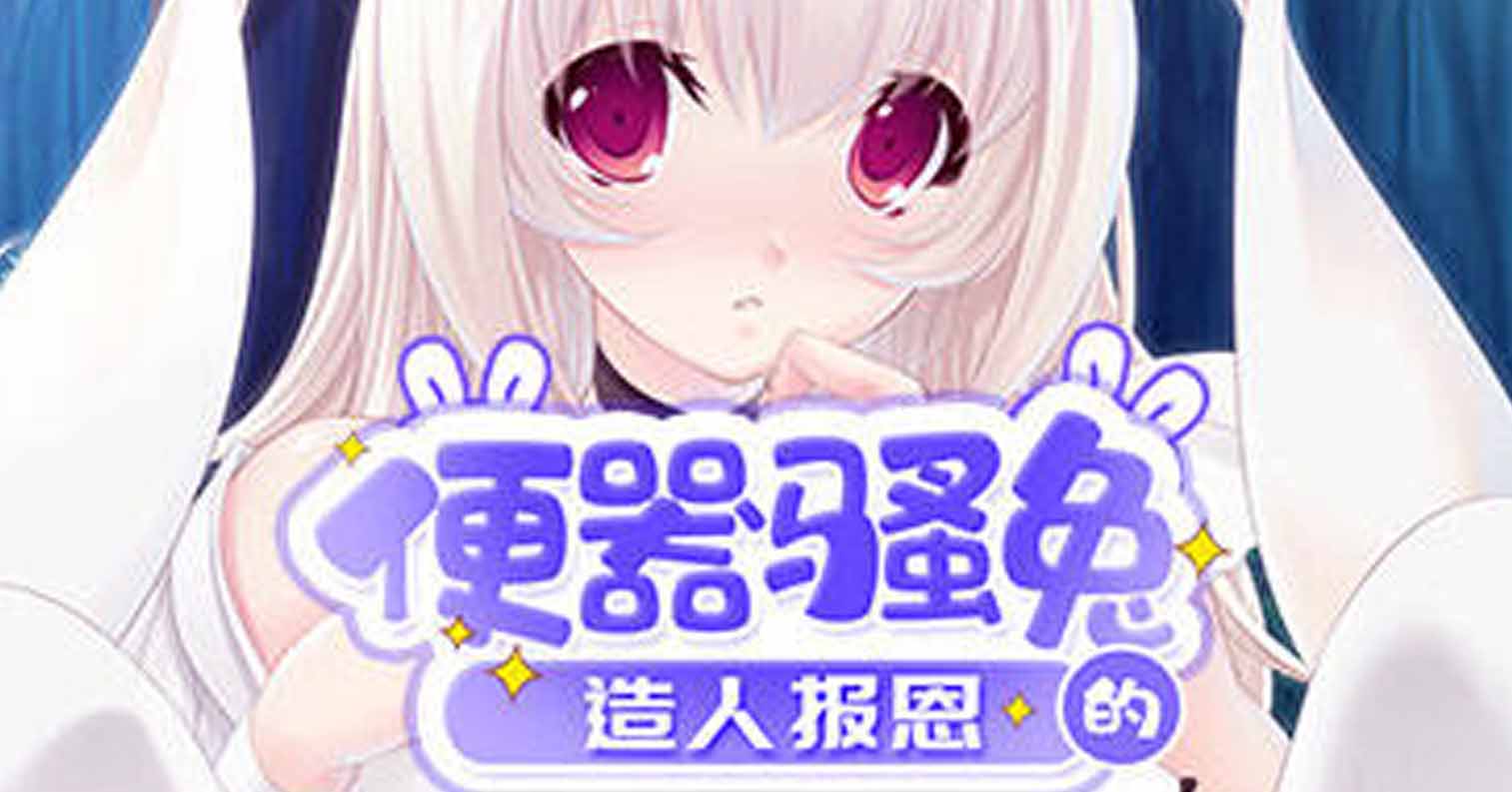 【PC硬盘】【官中】便器骚兔的造人报恩-后宫
