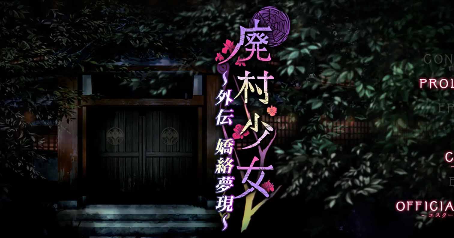 【PC硬盘】【AI翻译】廃村少女 外伝 ～嬌絡夢現～／废村少女 外传 ～娇络梦现～-后宫