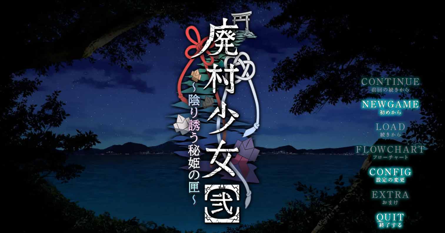 【PC硬盘】【Gemini 2.5Pro AI翻译】废村少女［二］～阴影诱惑的秘姬之匣～／廃村少女［弐］～陰り誘う秘姫の匣～-后宫