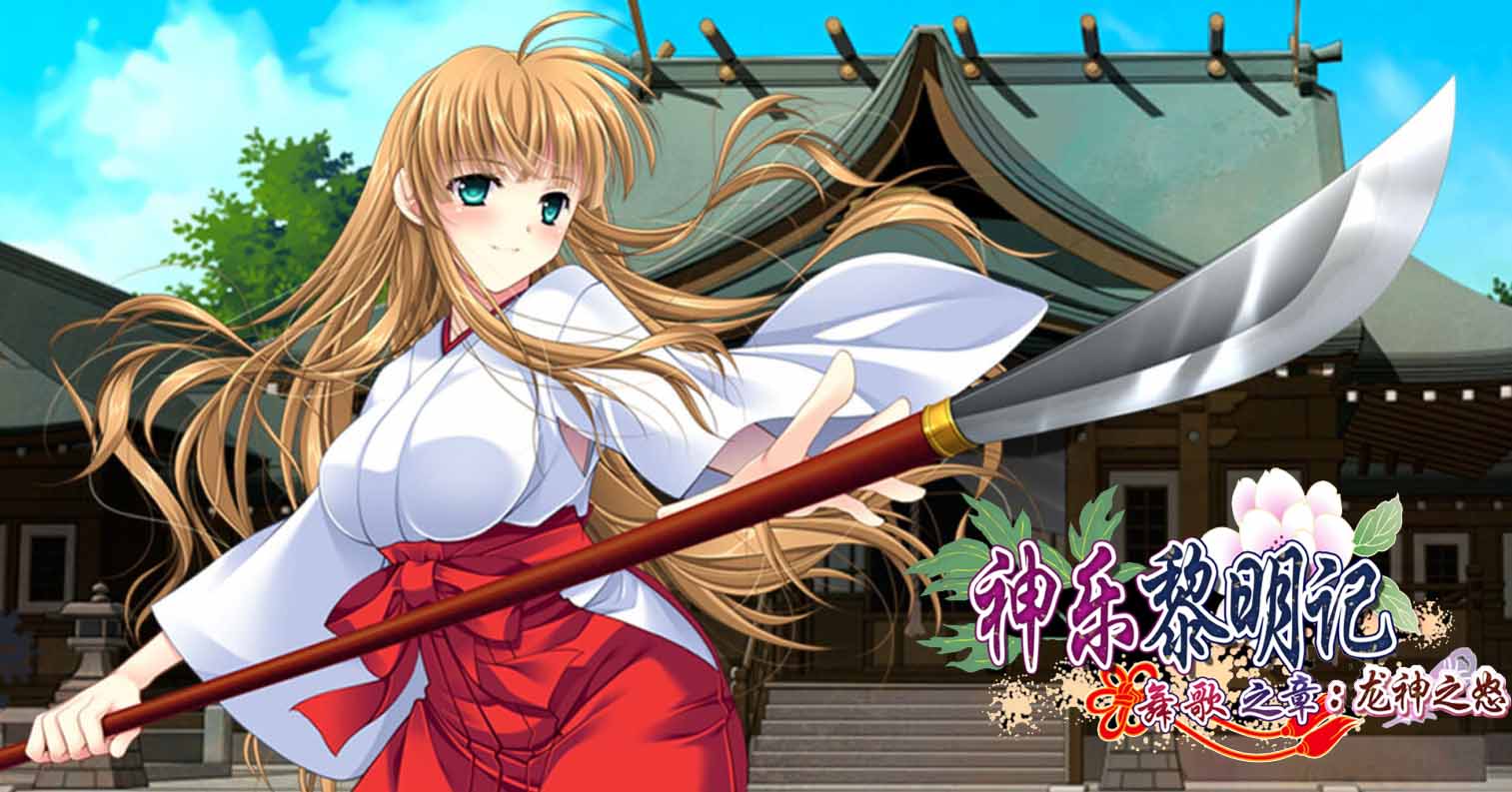 【PC硬盘】【官中】【SRPG】神乐黎明记 ~舞歌之章~:龙神之怒/神楽黎明記~舞歌の章弐-后宫