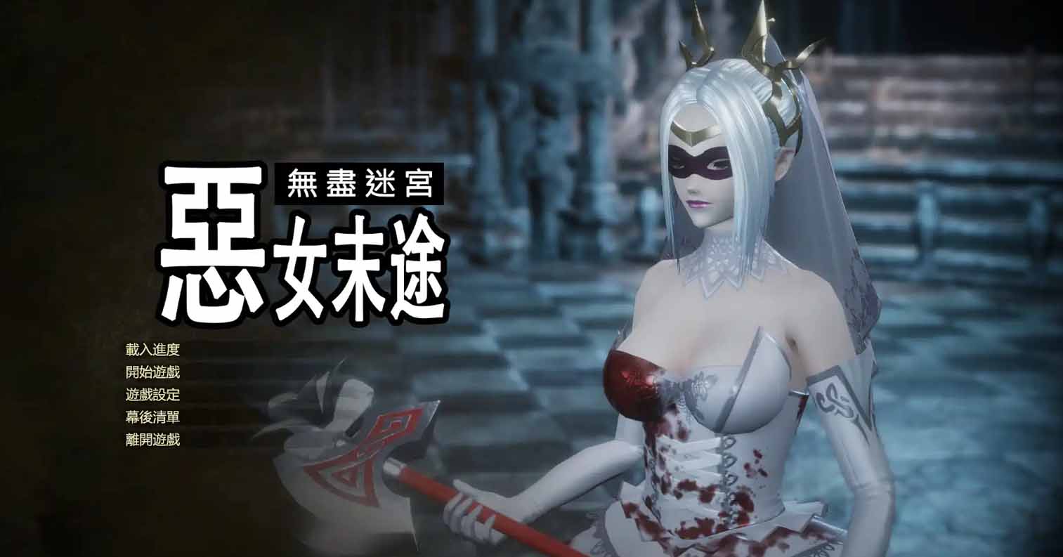 【PC硬盘】【官中】【ACT】无尽迷宫:恶女末途/Widow in the Endless Labyrinth-后宫