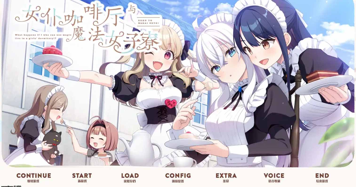 【PC硬盘】【GPT AI翻译】女仆咖啡厅与魔法女子寮/ネコと女子寮(ワカイ)せよ!-后宫
