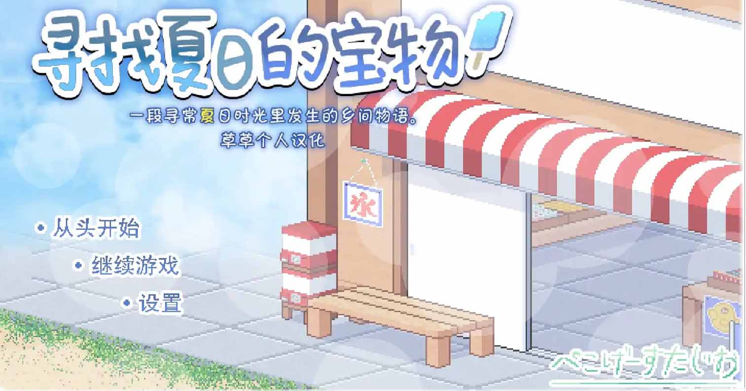 【PC硬盘】【SLG】寻找夏日的宝藏/寻找夏天的宝物 v1.04(草草个人汉化v1版)/寻找夏日的宝物-后宫