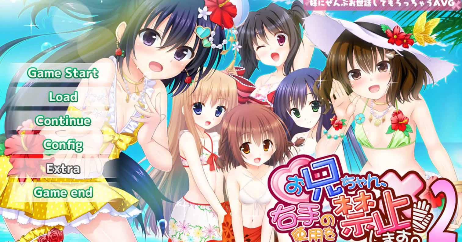 【PC硬盘】【Sakura AI翻译】お兄ちゃん、右手の使用を禁止します！2／ 哥哥，禁止使用右手2-后宫