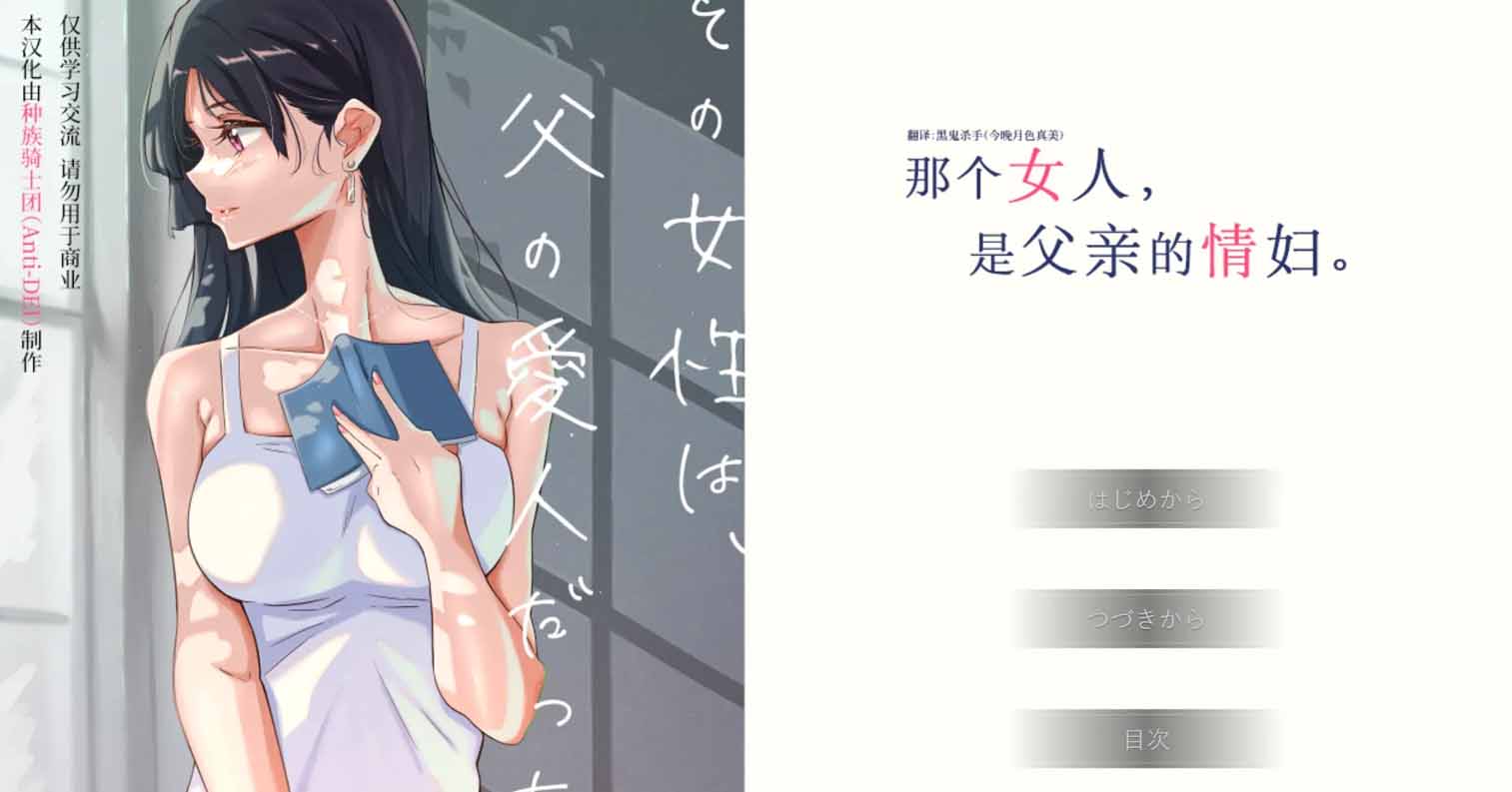 【PC硬盘】那个女人，是父亲的情妇。／その女性は、父の愛人だった。-后宫