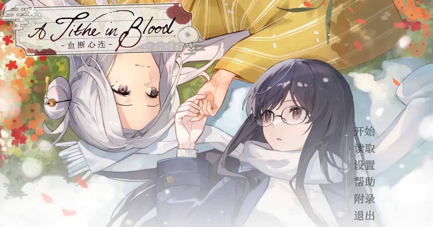 【PC硬盘】【官中】血断心连／A Tithe in Blood-后宫
