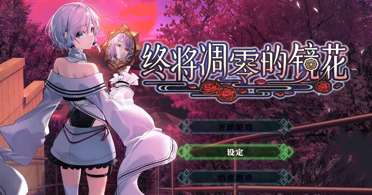 【PC硬盘】【官中】终将凋零的镜花/やがて散りゆく鏡の花へ-后宫