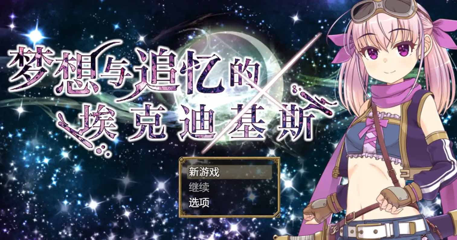 【PC硬盘】【官中】【RPG】[Joiplay]梦想与追忆的复仇／夢想と追憶のエクディキス v23.06.23（官方AI翻译）-后宫