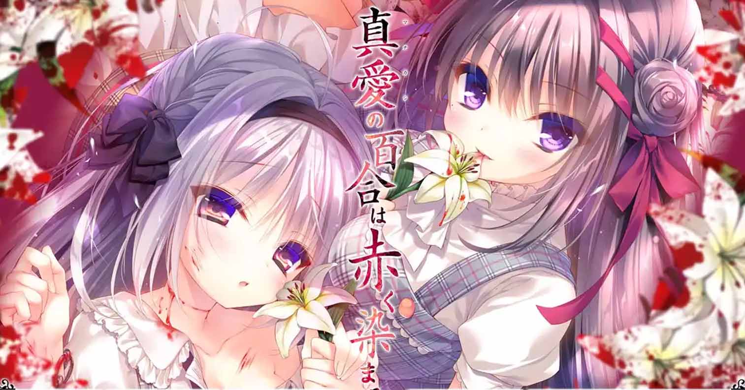 【PC硬盘】染成红色的真爱百合／真爱百合／真愛の百合は赤く染まる 精翻版-后宫