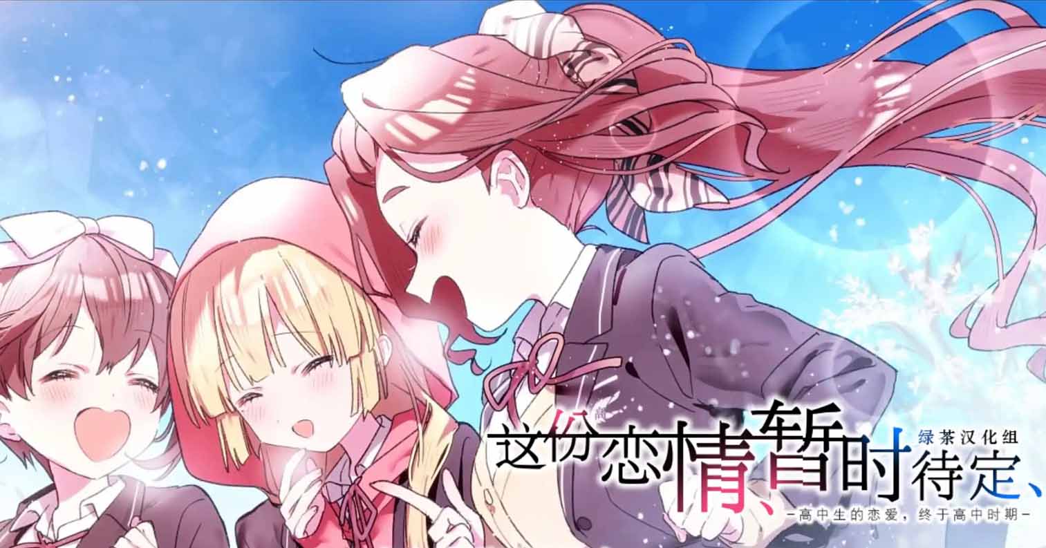【PC硬盘】这份恋情、暂时待定、／その恋、暫定につき、-后宫