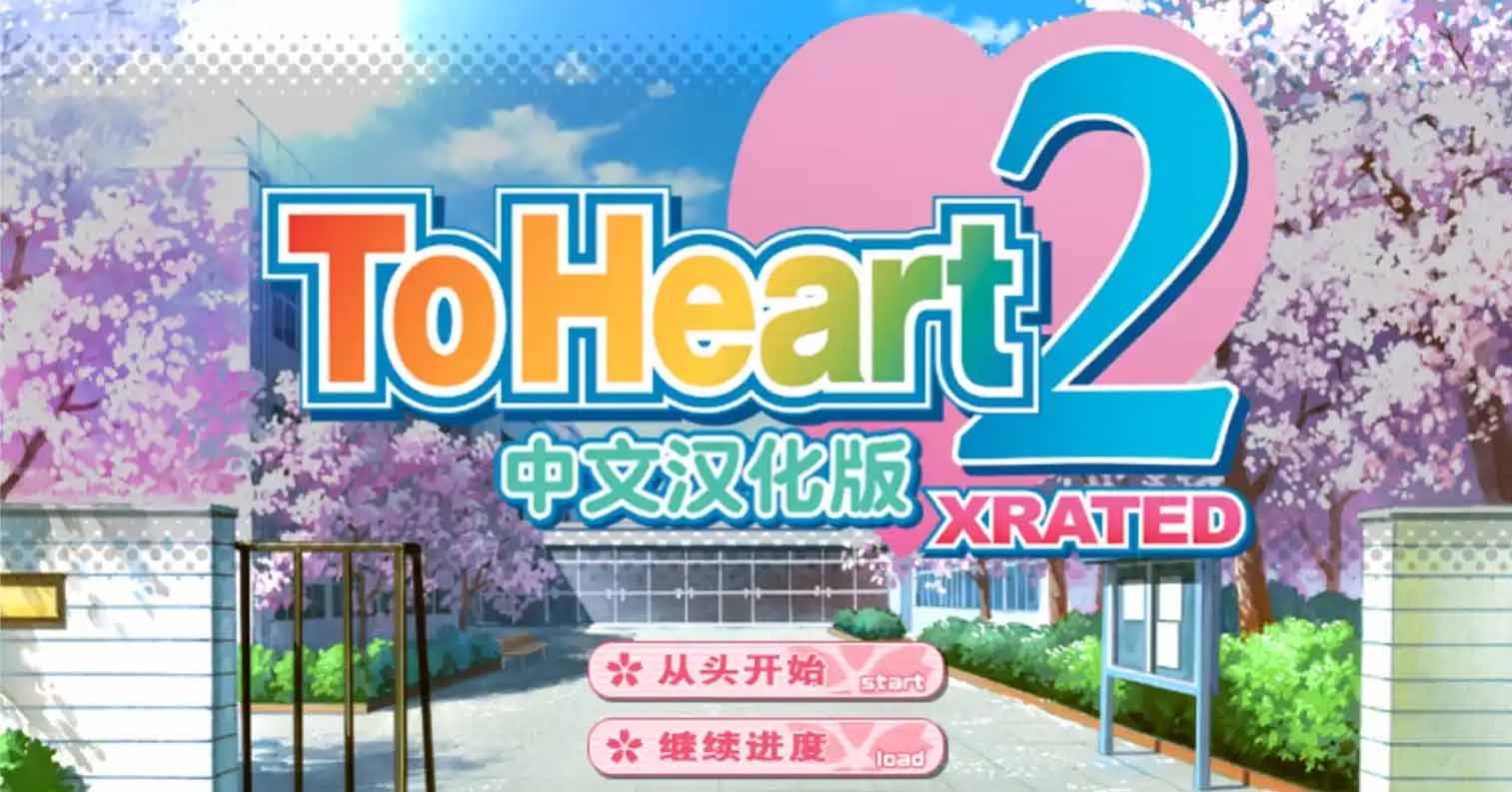 【PC硬盘】心之彼端2/ToHeart2 XRATED-后宫