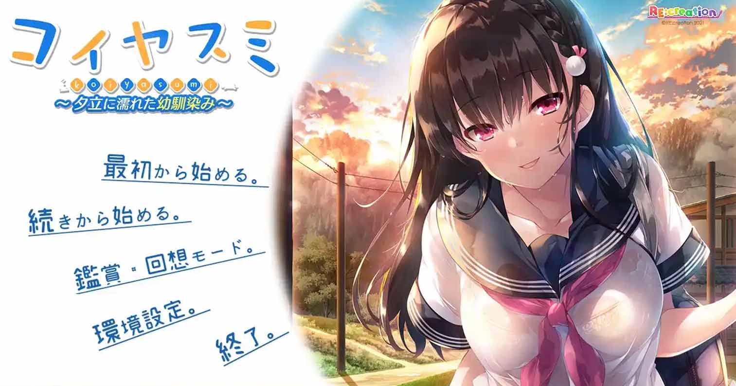 【PC硬盘】恋爱假期~被骤雨淋湿的青梅竹马/コイヤスミ 夕立に濡れた幼馴染み-后宫