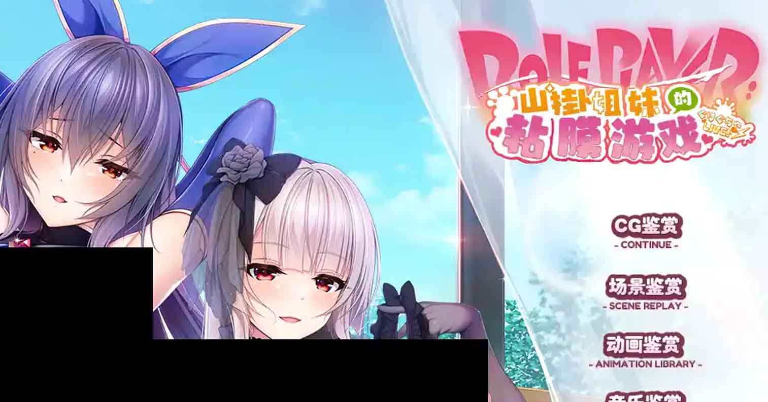 【PC硬盘】【超级拔作】ROLEPLAYER：山掛姐妹的黏膜游戏！／小粥姐妹2 ver2.0-后宫