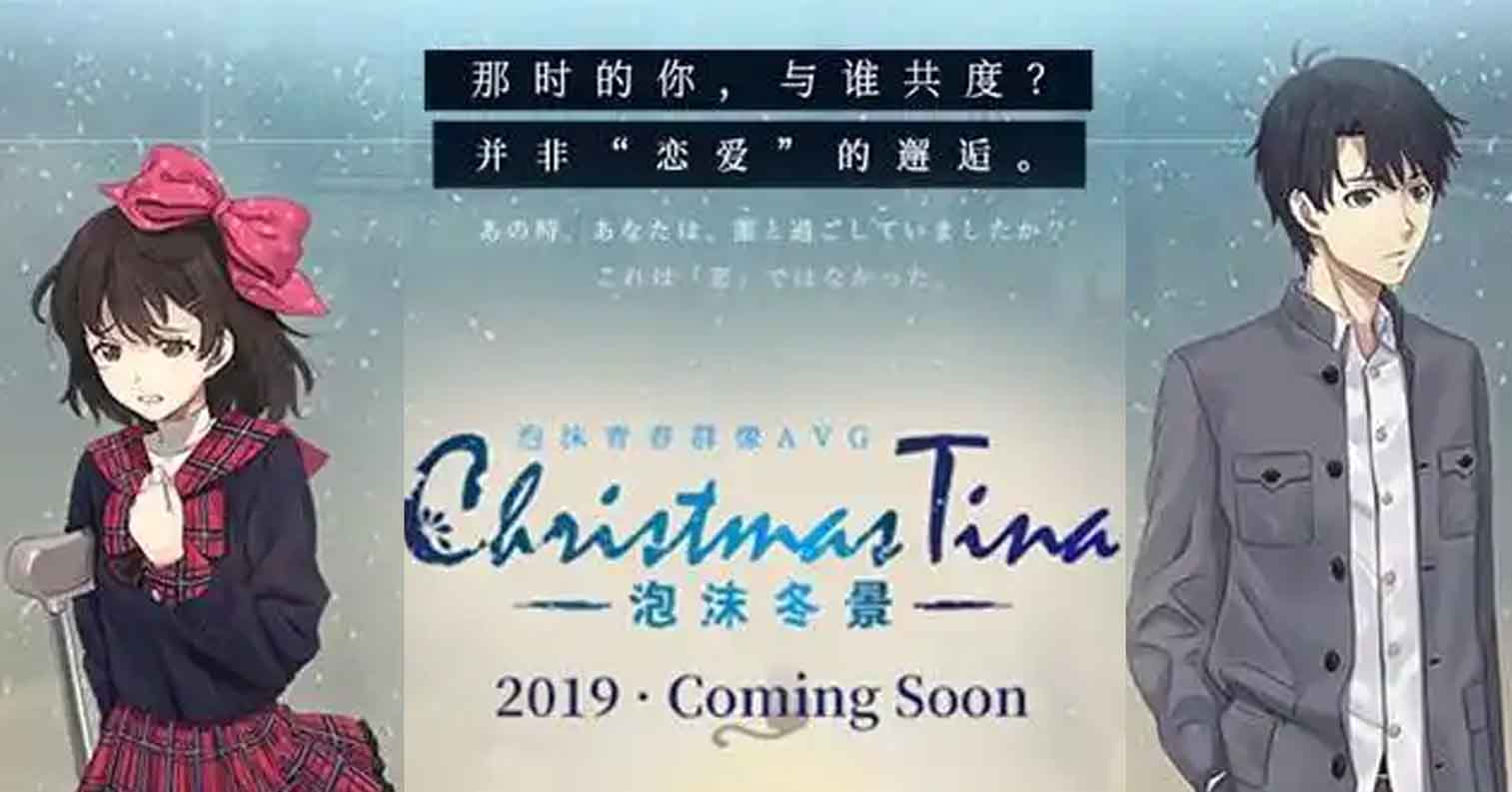 【PC硬盘】【国产】【全年龄】Christmas Tina -泡沫冬景-后宫