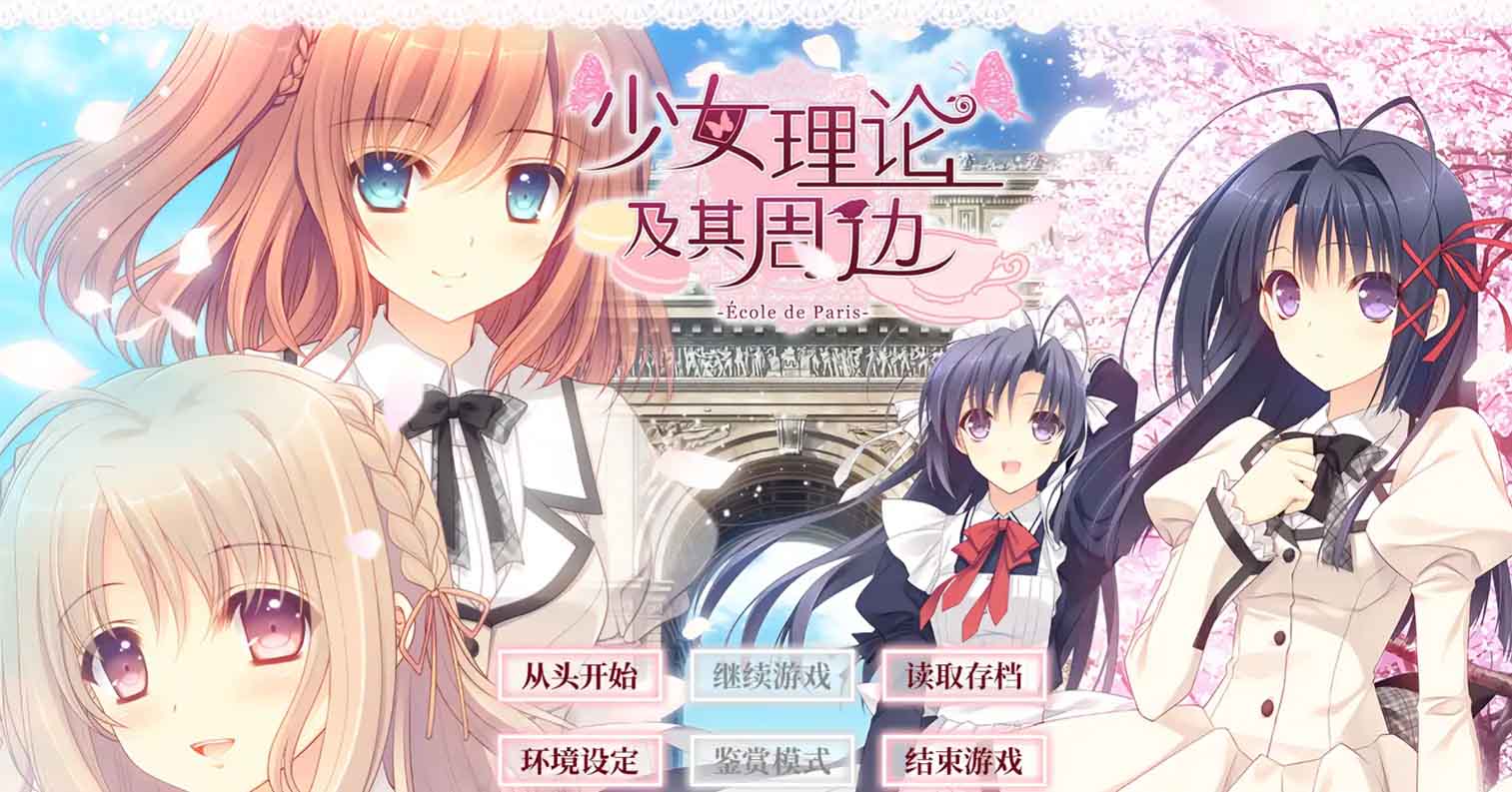【PC硬盘】【官中】少女理论及其周边 -Ecole de Paris-／乙女理論とその周辺 -Ecole de Paris- -Limited Edition-后宫