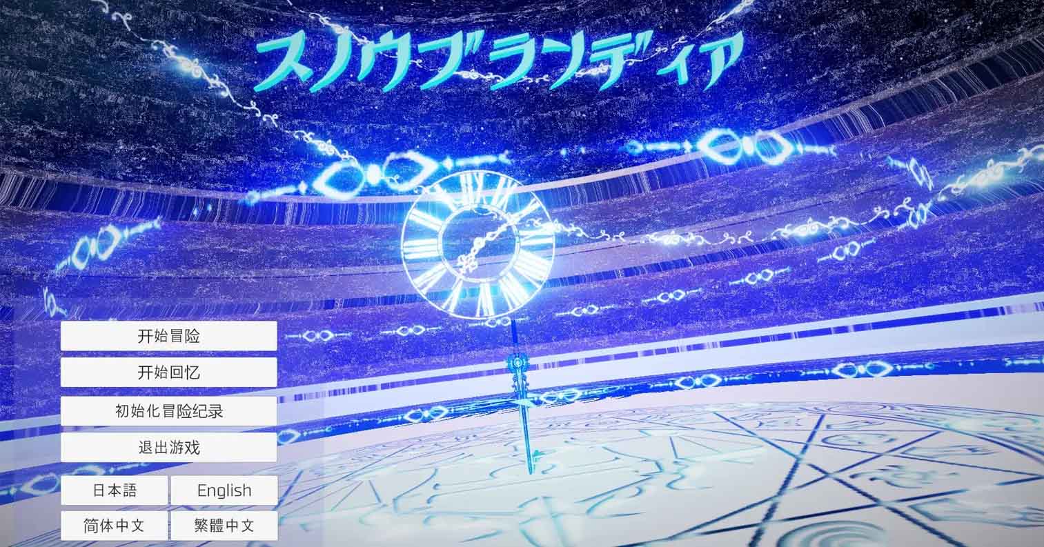 【PC硬盘】【官中】【ACT】雪劍的布蘭狄亞／雪剑的布兰狄亚 步兵版-后宫
